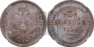 3 копейки 1856 года ЕМ (хвост широкий, под короной нет лент, св. Георгий вправо)