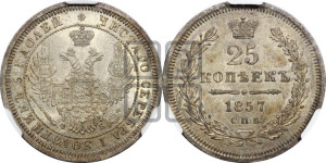 25 копеек 1857 года СПБ/ФБ (орел 1850 года СПБ/ФБ, перья растрепаны, хвост узкий из 7-ми перьев)
