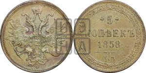 5 копеек 1858 года ЕМ (хвост узкий, под короной ленты, Св.Георгий влево)