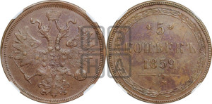 5 копеек 1859 года ЕМ (хвост узкий, под короной ленты, Св.Георгий влево)