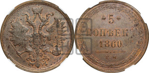 5 копеек 1860 года ЕМ (хвост узкий, под короной ленты, Св.Георгий влево)