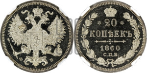 20 копеек 1860 года СПБ/ФБ (орел 1860 года СПБ/ФБ, большего размера, крест державы близко к крылу, хвост уже)