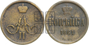 Копейка 1861 года ЕМ (зубчатый ободок)