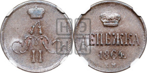 Денежка 1864 года ЕМ (зубчатый ободок / корона открытая)
