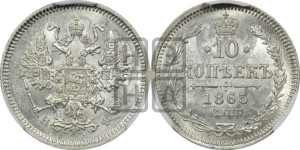 10 копеек 1865