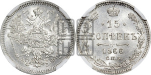 15 копеек 1866 года СПБ/НФ