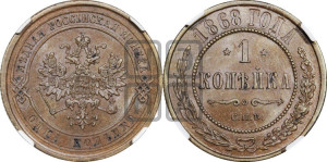 Копейка 1868 года СПБ (новый тип, СПБ, Петербургский двор)