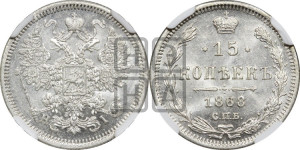 15 копеек 1868 года СПБ/НI
