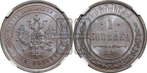 Копейка 1869 года ЕМ (новый тип, ЕМ, Екатеринбургский двор)