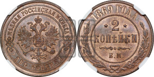 2 копейки 1869 года ЕМ (новый тип, ЕМ, Екатеринбургский двор)