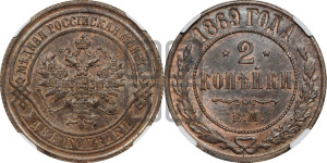 2 копейки 1869 года ЕМ (новый тип, ЕМ, Екатеринбургский двор)