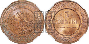 3 копейки 1873 года ЕМ (новый тип, ЕМ, Екатеринбургский двор)
