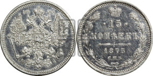15 копеек 1873 года СПБ/НI