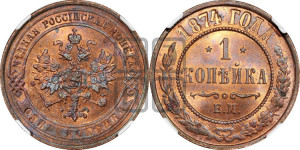 Копейка 1874 года ЕМ (новый тип, ЕМ, Екатеринбургский двор)