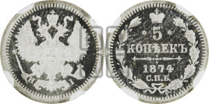 5 копеек 1874 года СПБ/НI (орел 1861 года СПБ/НI, 1 ряд длинных перьев в хвосте, широкие)