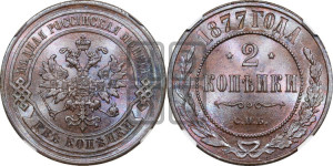 2 копейки 1877 года СПБ (новый тип, СПБ, Петербургский двор)