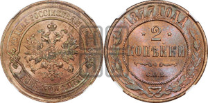 2 копейки 1877 года СПБ (новый тип, СПБ, Петербургский двор)