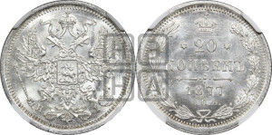 20 копеек 1877 года СПБ/НI (орел 1874 года СПБ/НI, центральное перо хвоста иного рисунка)