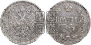 Полтина 1877 года СПБ/НФ (св. Георгий в плаще, щит герба узкий, 2 пары длинных перьев в хвосте)