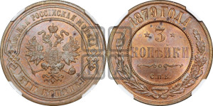 3 копейки 1879 года СПБ (новый тип, СПБ, Петербургский двор)