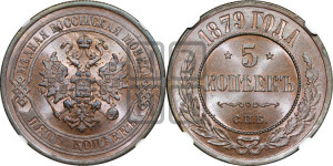5 копеек 1879 года СПБ (новый тип, СПБ, Петербургский двор)