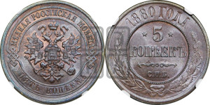 5 копеек 1880 года СПБ (новый тип, СПБ, Петербургский двор)