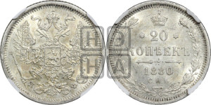 20 копеек 1880 года СПБ/НФ (орел 1874 года СПБ/НФ, центральное перо хвоста иного рисунка)