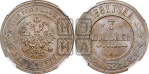 3 копейки 1881 года СПБ (новый тип, СПБ, Петербургский двор)