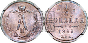 1/2 копейки 1883 года СПБ
