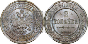 2 копейки 1884 года СПБ