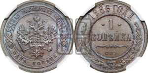 1 копейка 1886 года СПБ