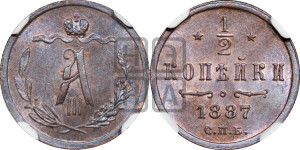 1/2 копейки 1887 года СПБ