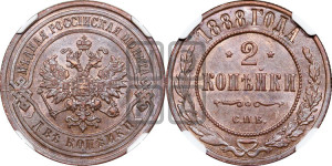 2 копейки 1888 года СПБ