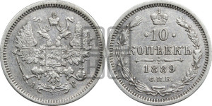 10 копеек 1889 года СПБ/АГ