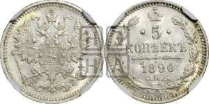 5 копеек 1890 года СПБ/АГ
