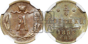 1/4 копейки 1892 года СПБ