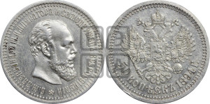 50 копеек 1894 года (АГ)