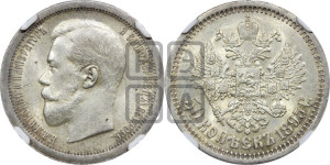 50 копеек 1895 года (АГ)