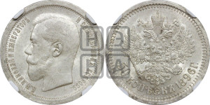 50 копеек 1896 года (АГ)