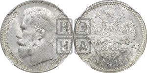 1 рубль 1897 года ★★