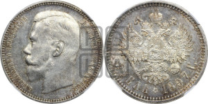 1 рубль 1897 года (АГ)