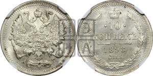 10 копеек 1898 года СПБ/АГ