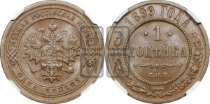 Копейка 1899 года СПБ
