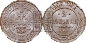 2 копейки 1899 года СПБ