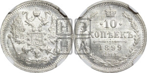 10 копеек 1899 года СПБ/АГ