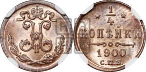 1/4 копейки 1900 года СПБ