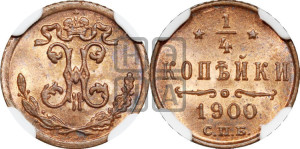 1/4 копейки 1900 года СПБ