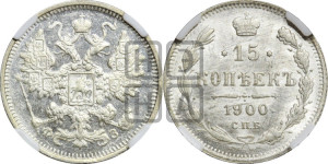 15 копеек 1900 года СПБ/ФЗ