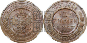 3 копейки 1901 года СПБ