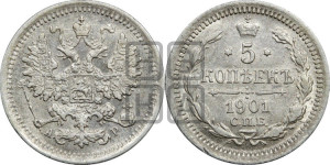 5 копеек 1901 года СПБ/АР